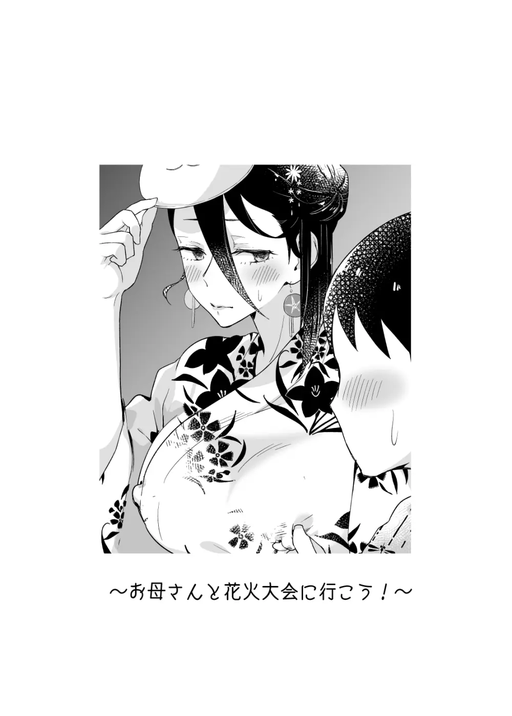 母さん、つきあって～浴衣の乱～ Page.2