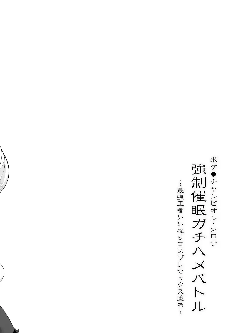 ポケ●ンチャンピオン・シロナ 強制催眠ガチハメバトル Page.3