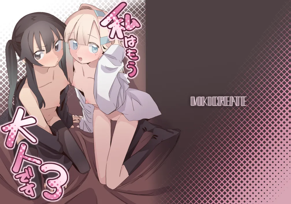 私はもう大人です3