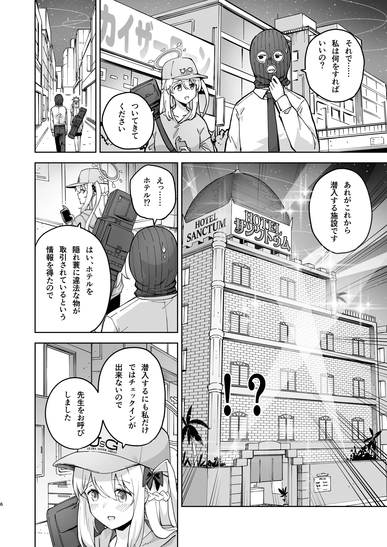 HOTELサンクトゥム 潜入作戦 Page.5