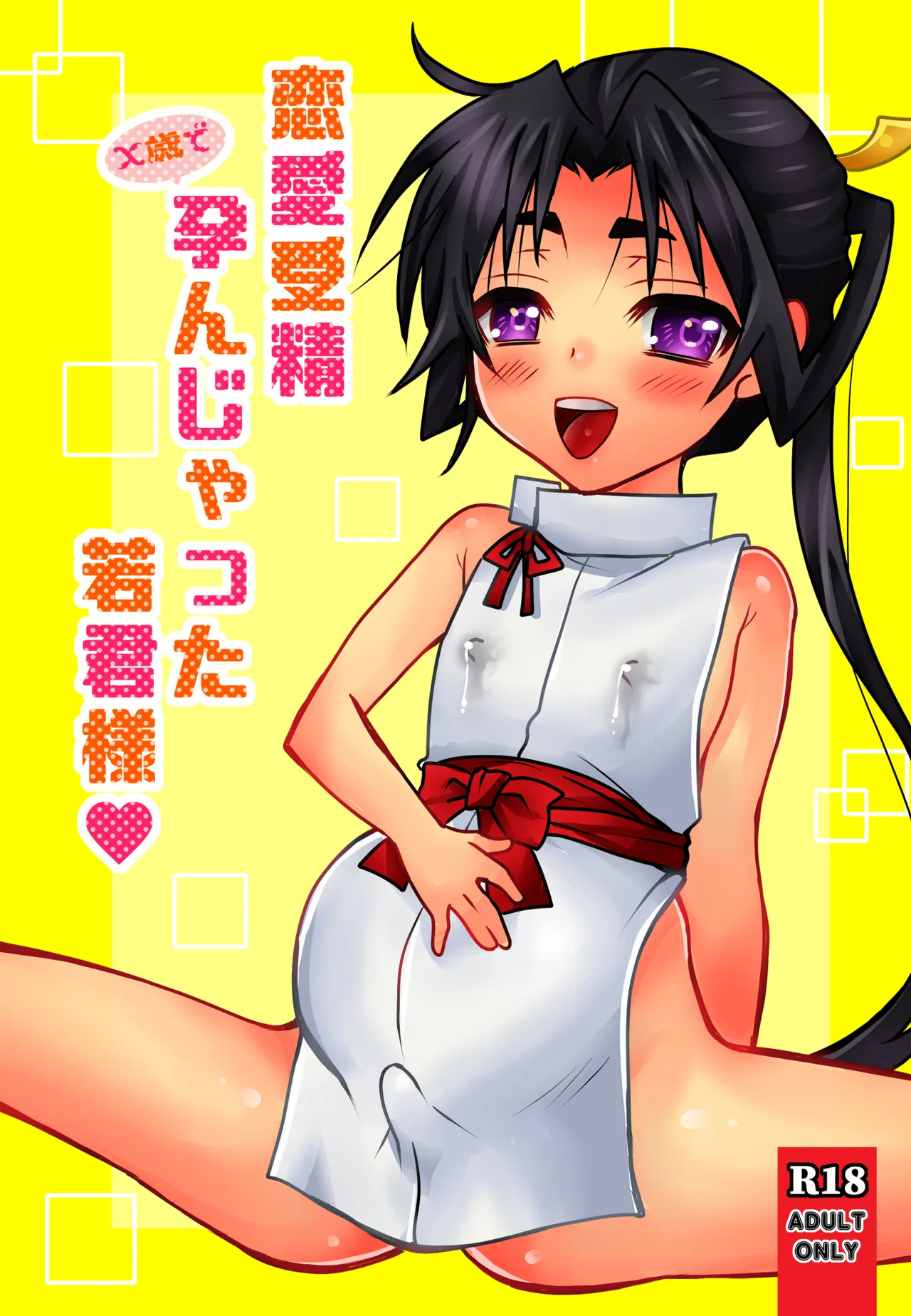 恋愛受精×歳で孕んじゃった若君様 Page.30