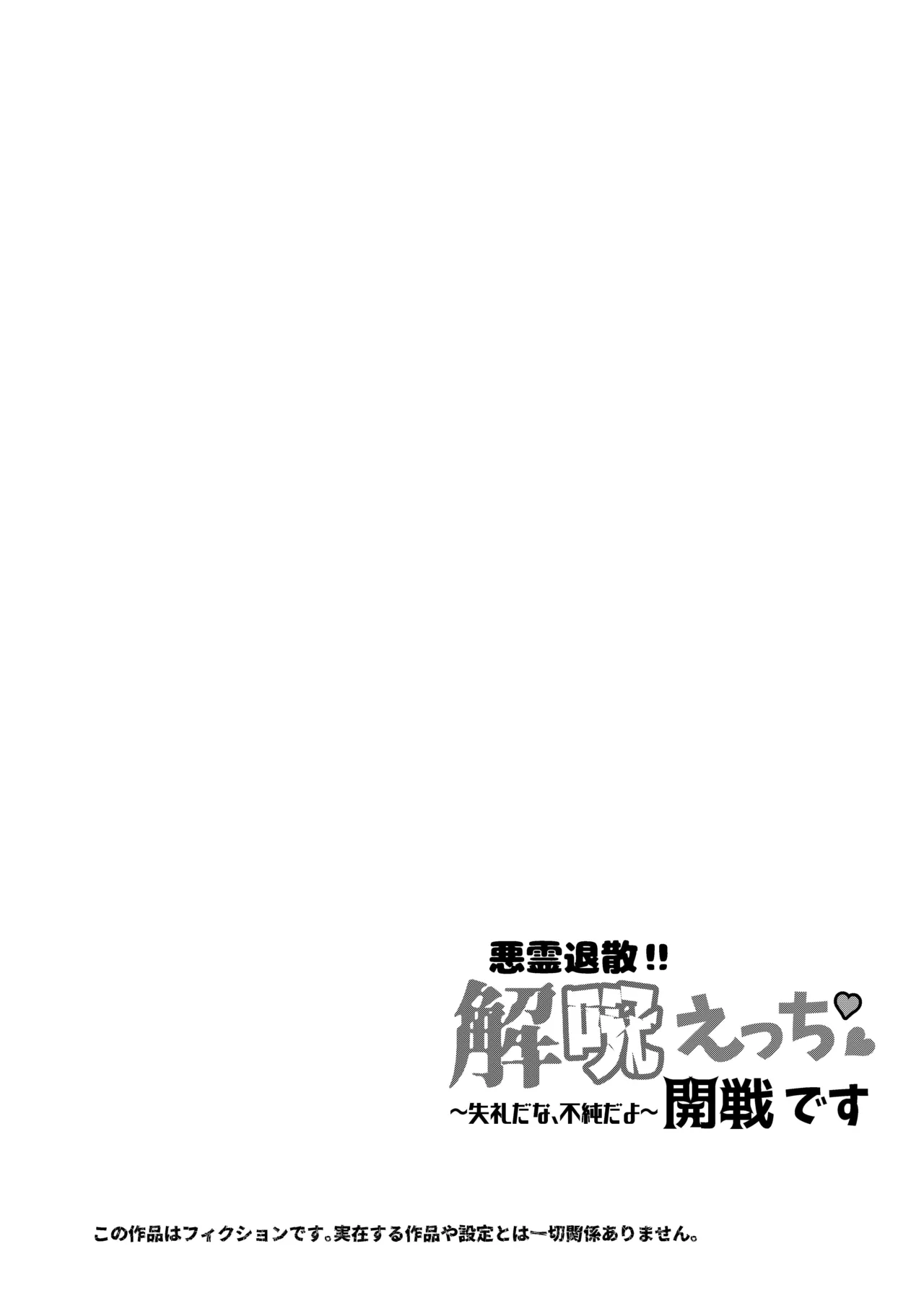 悪霊退散!!解呪えっち開戦です～失礼だな、不純だよ～ Page.4