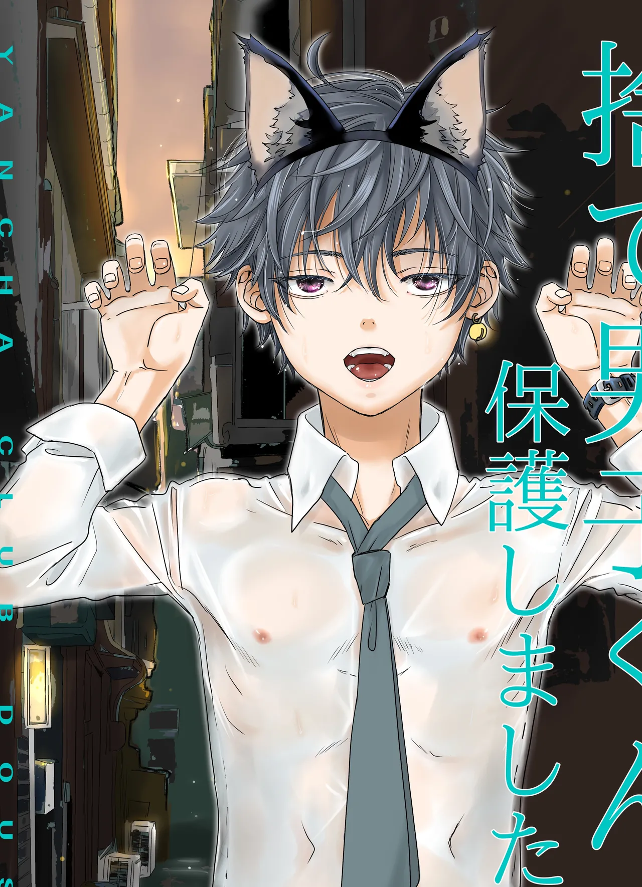捨て男子くん保護しました