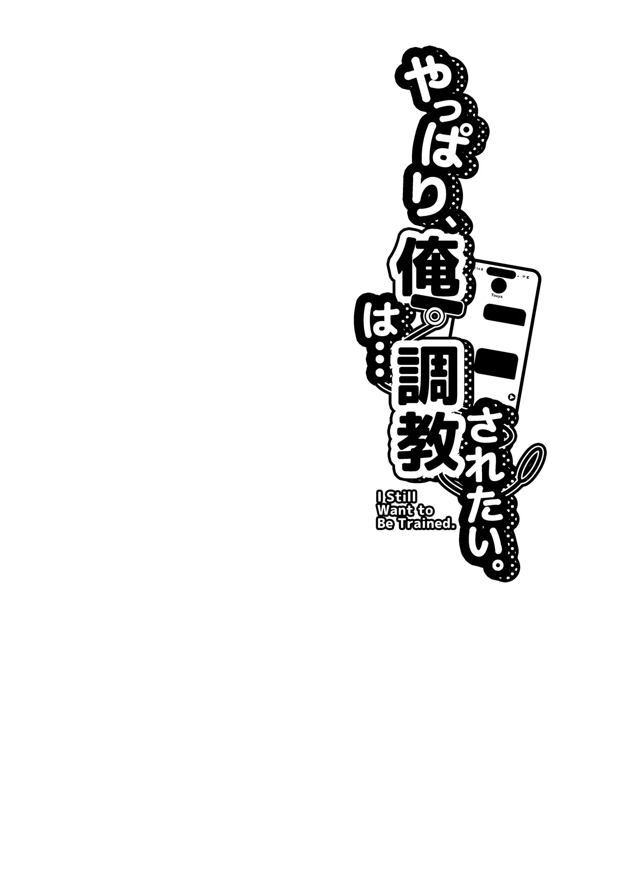 やっぱり、俺は…調教されたい。 Page.3