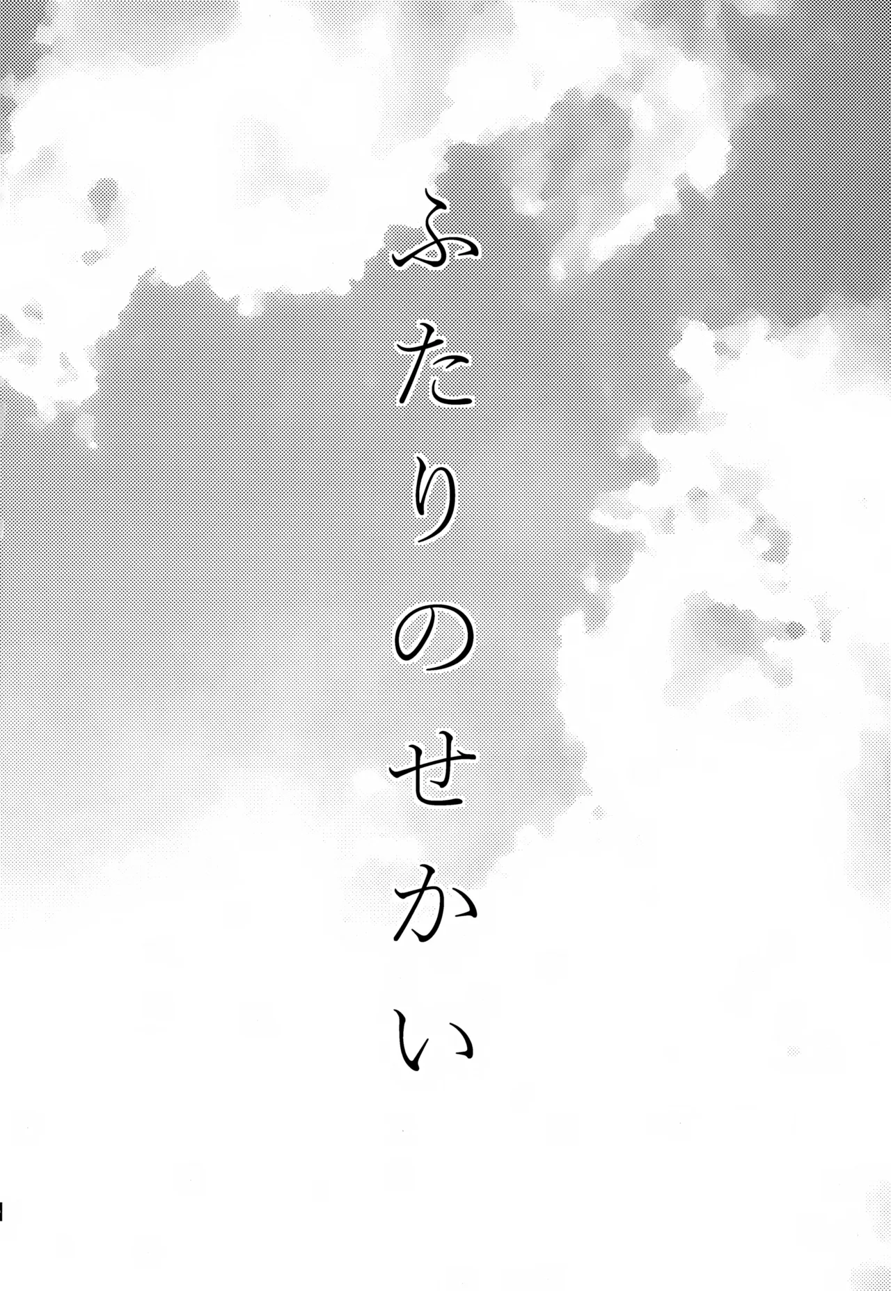ふたりのせかい Page.3