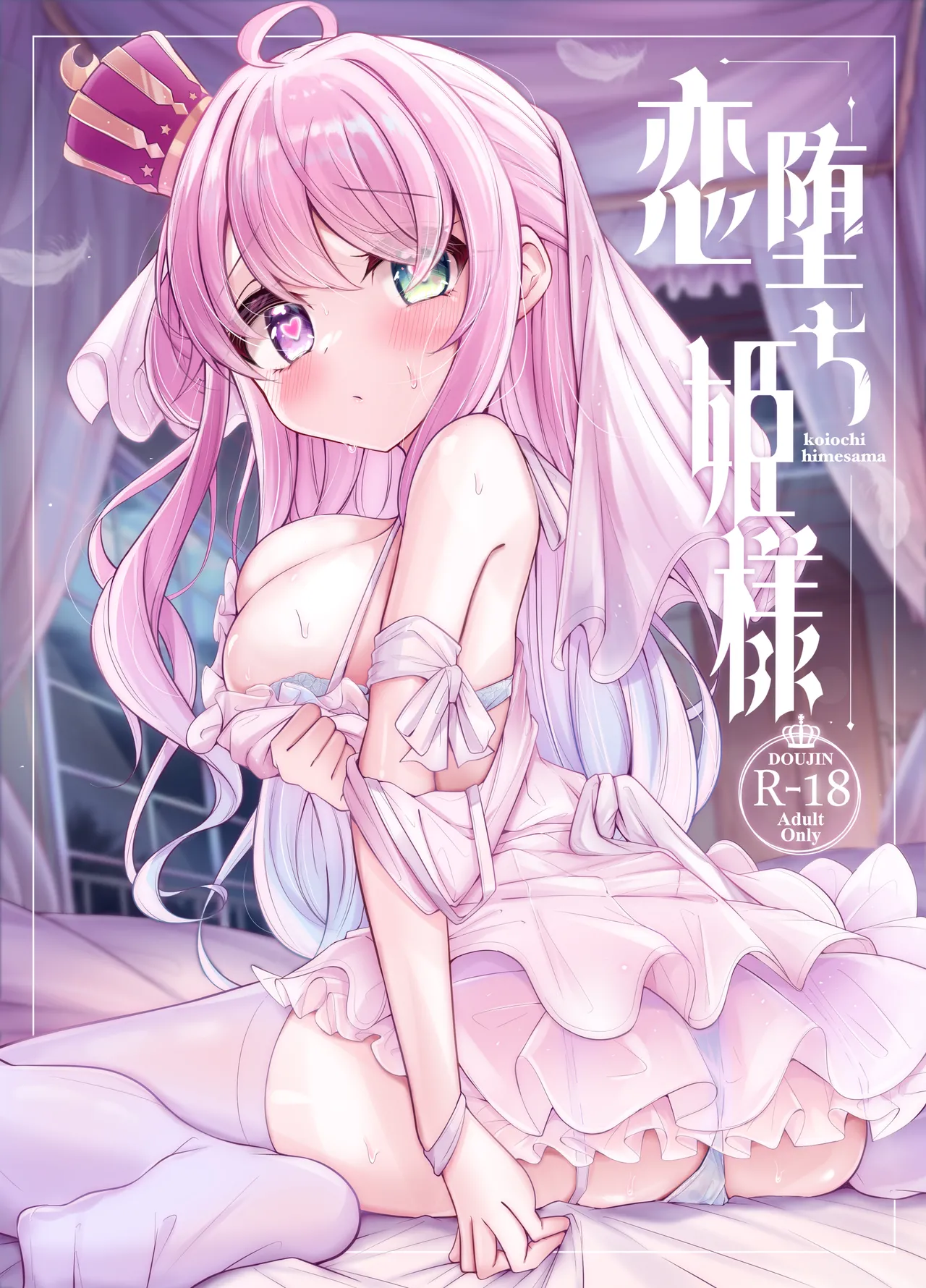 恋堕ち姫様