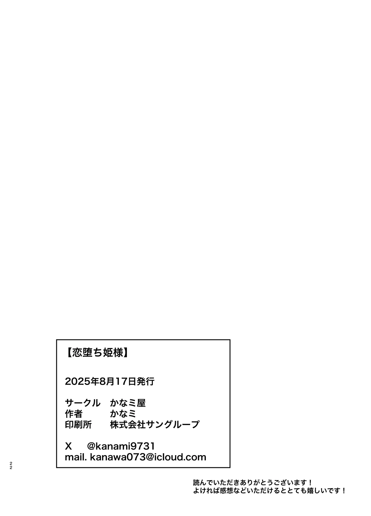 恋堕ち姫様 Page.22