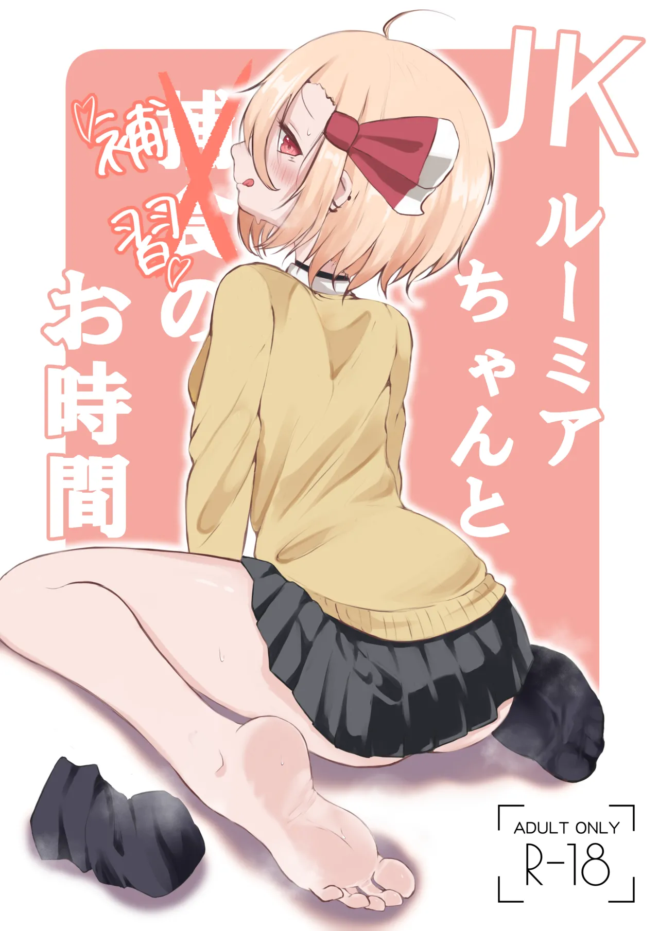 JKルーミアちゃんと補習のお時間