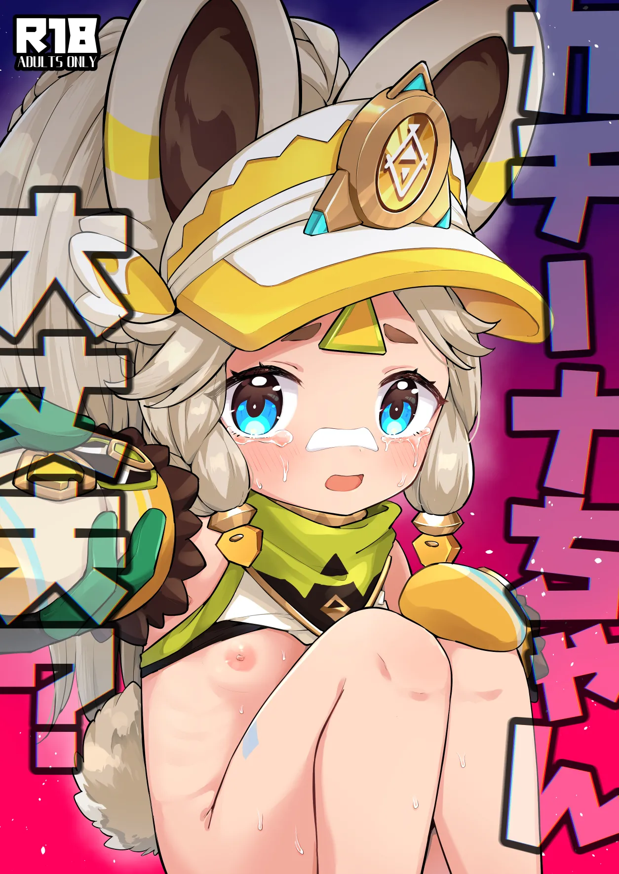カチーナちゃん大丈夫?