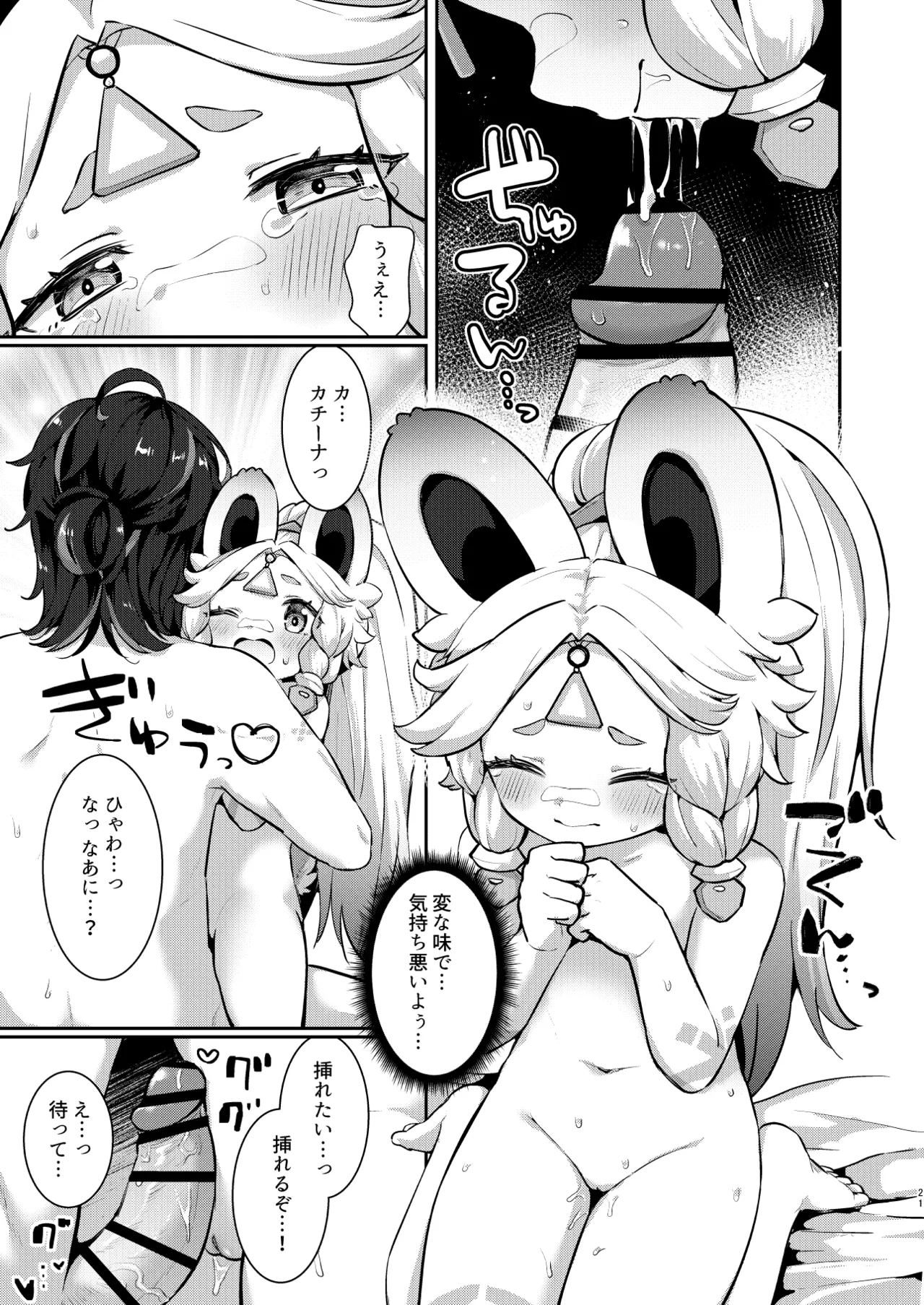 カチーナちゃん大丈夫? Page.20