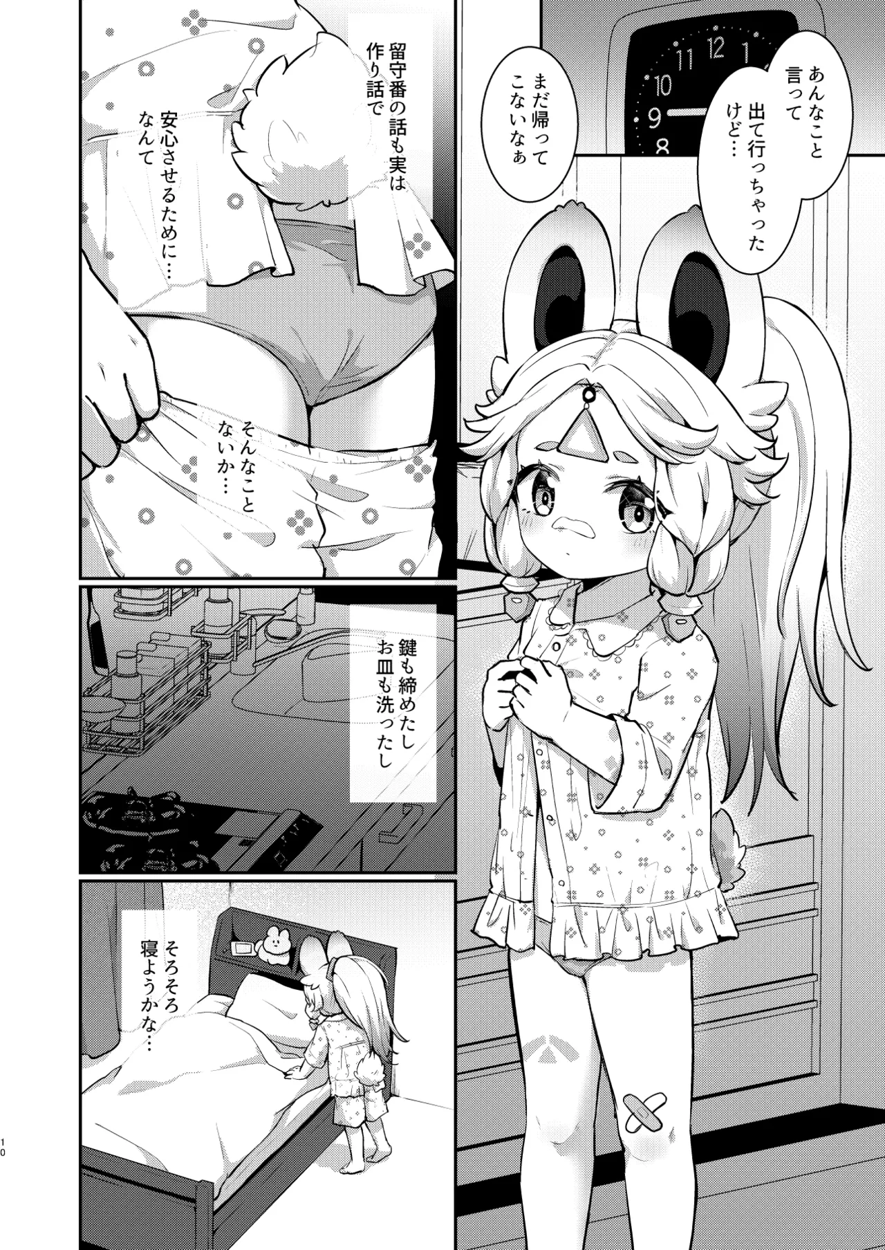 カチーナちゃん大丈夫? Page.9