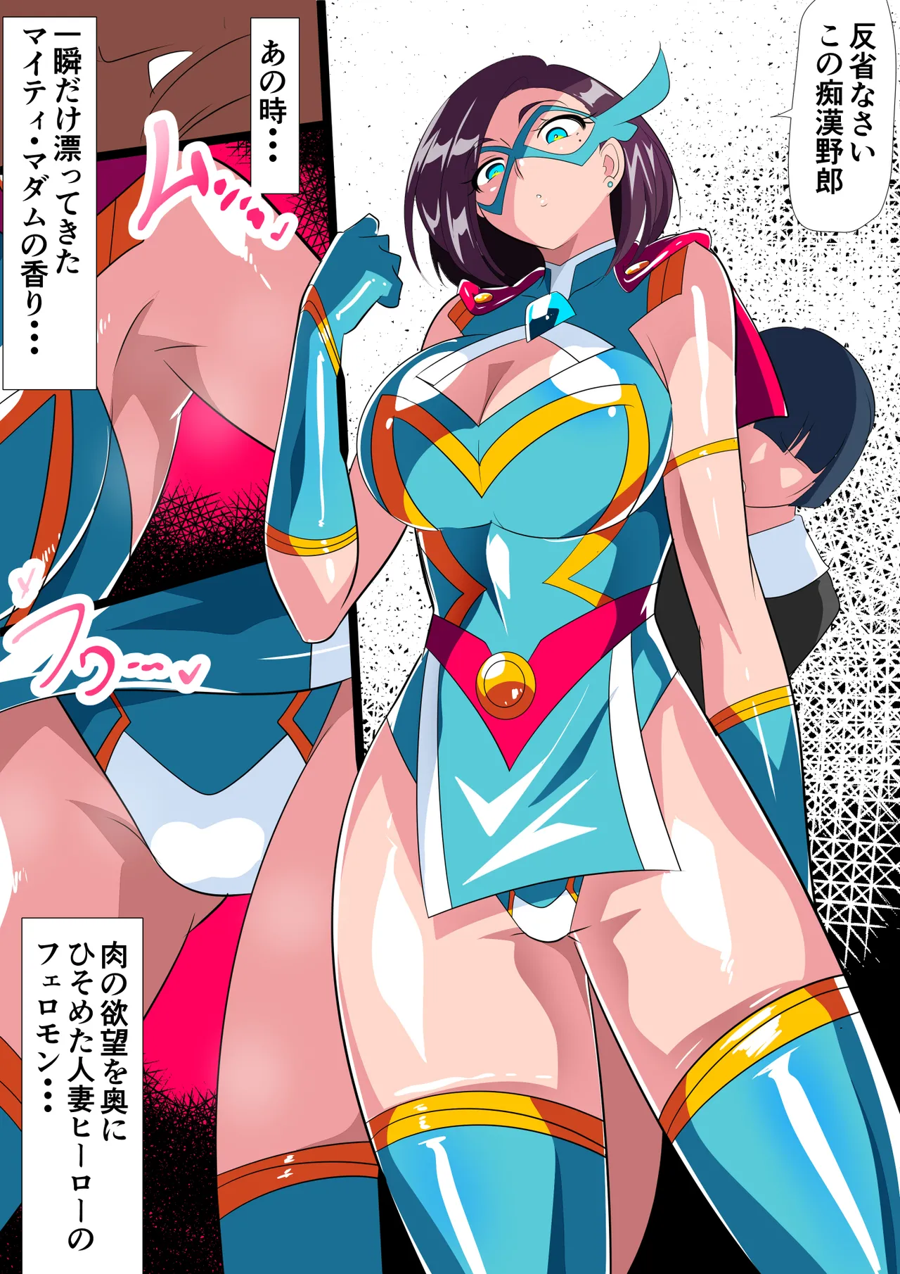 人妻超人マイティ・マダム！VS催淫ヤリチン怪人 後編 Page.3