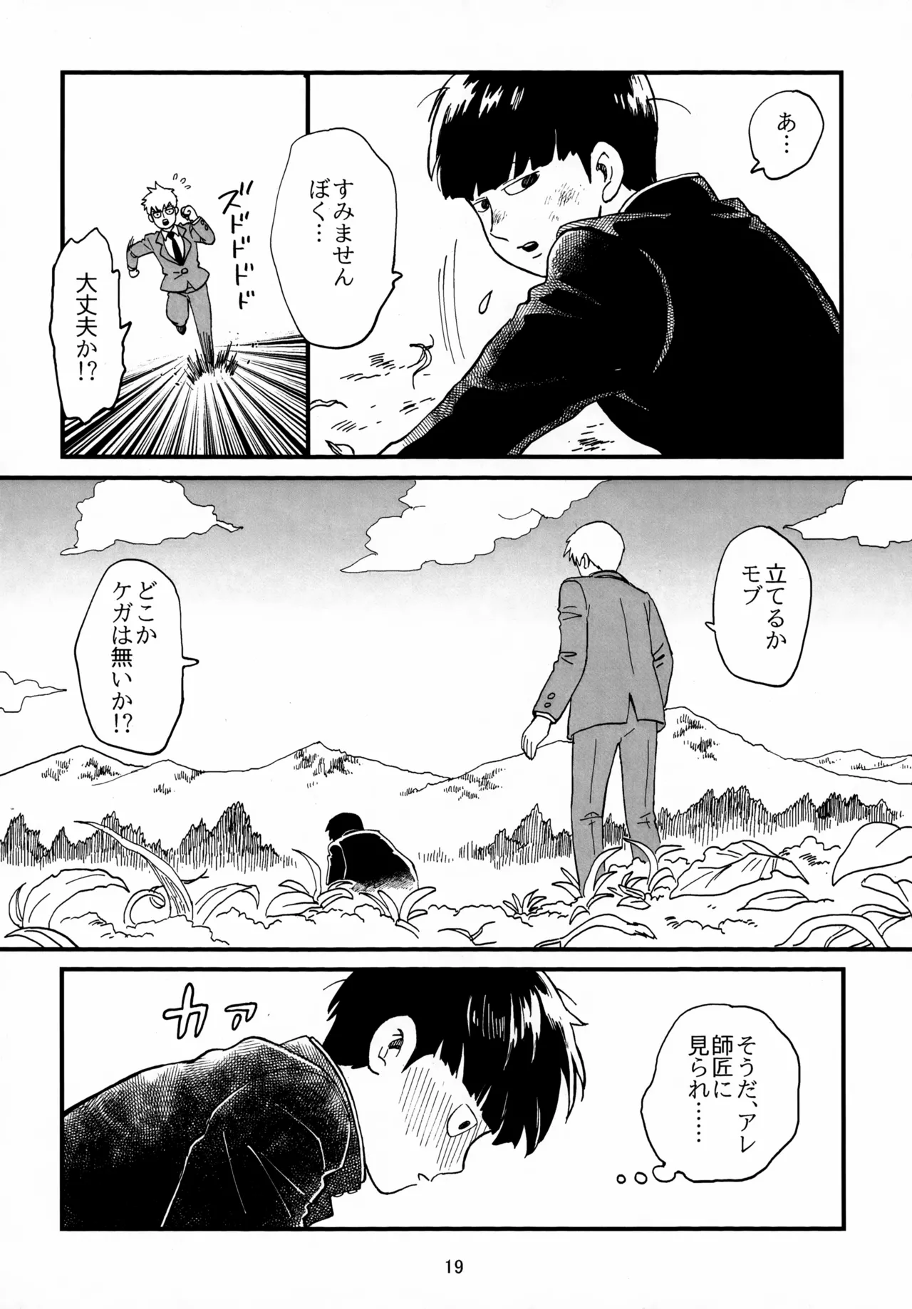 師弟とくねくね Page.19