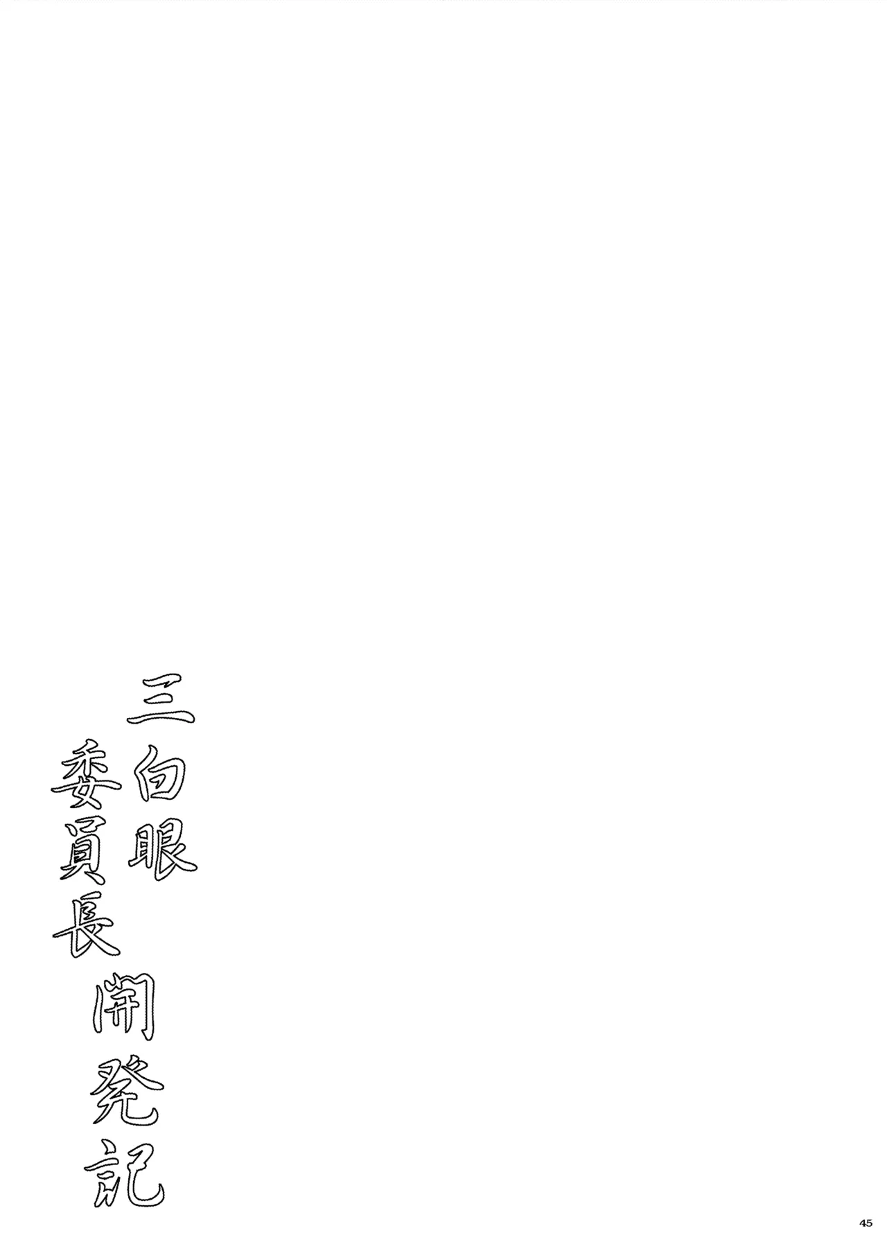 三白眼委員長開発記 Page.45