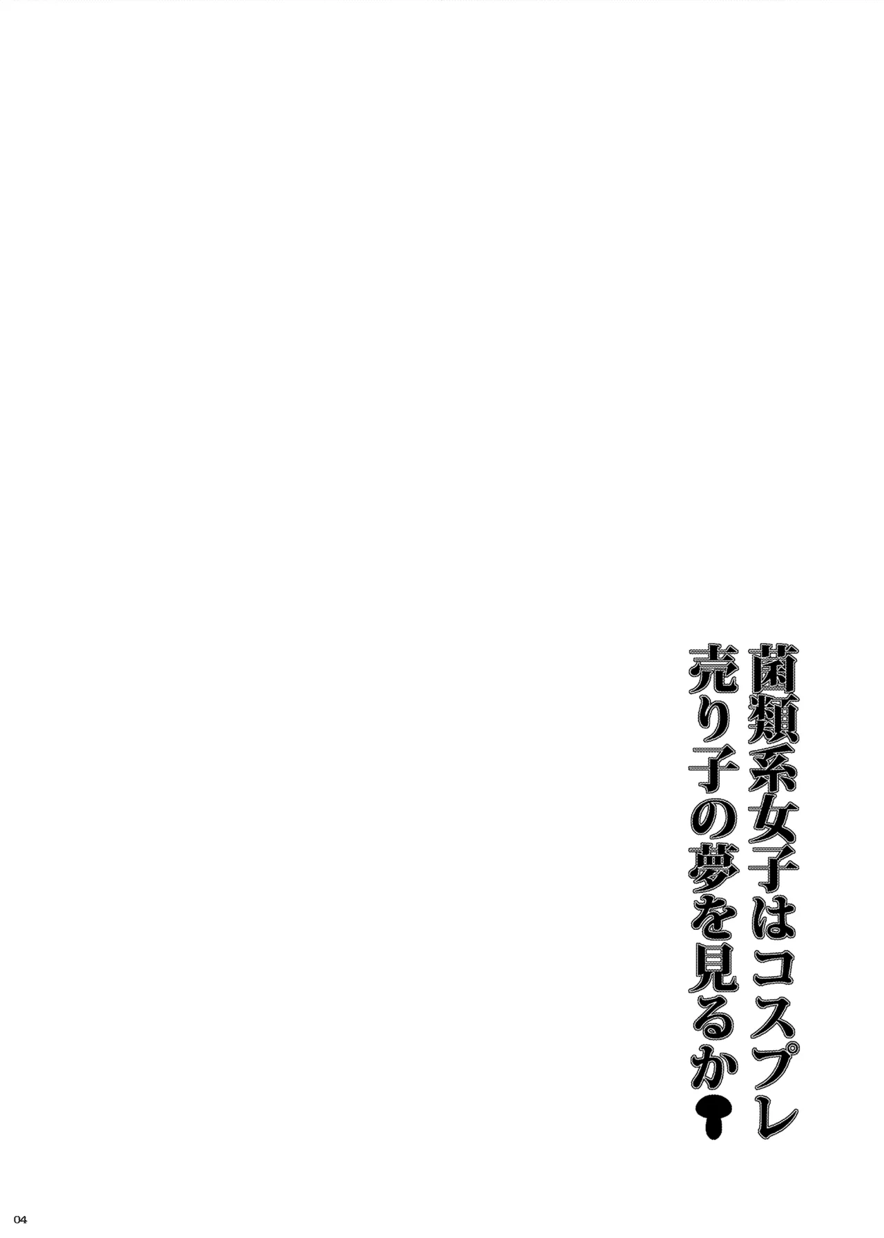 菌類系女子はコスプレ売り子の夢を見るか Page.4