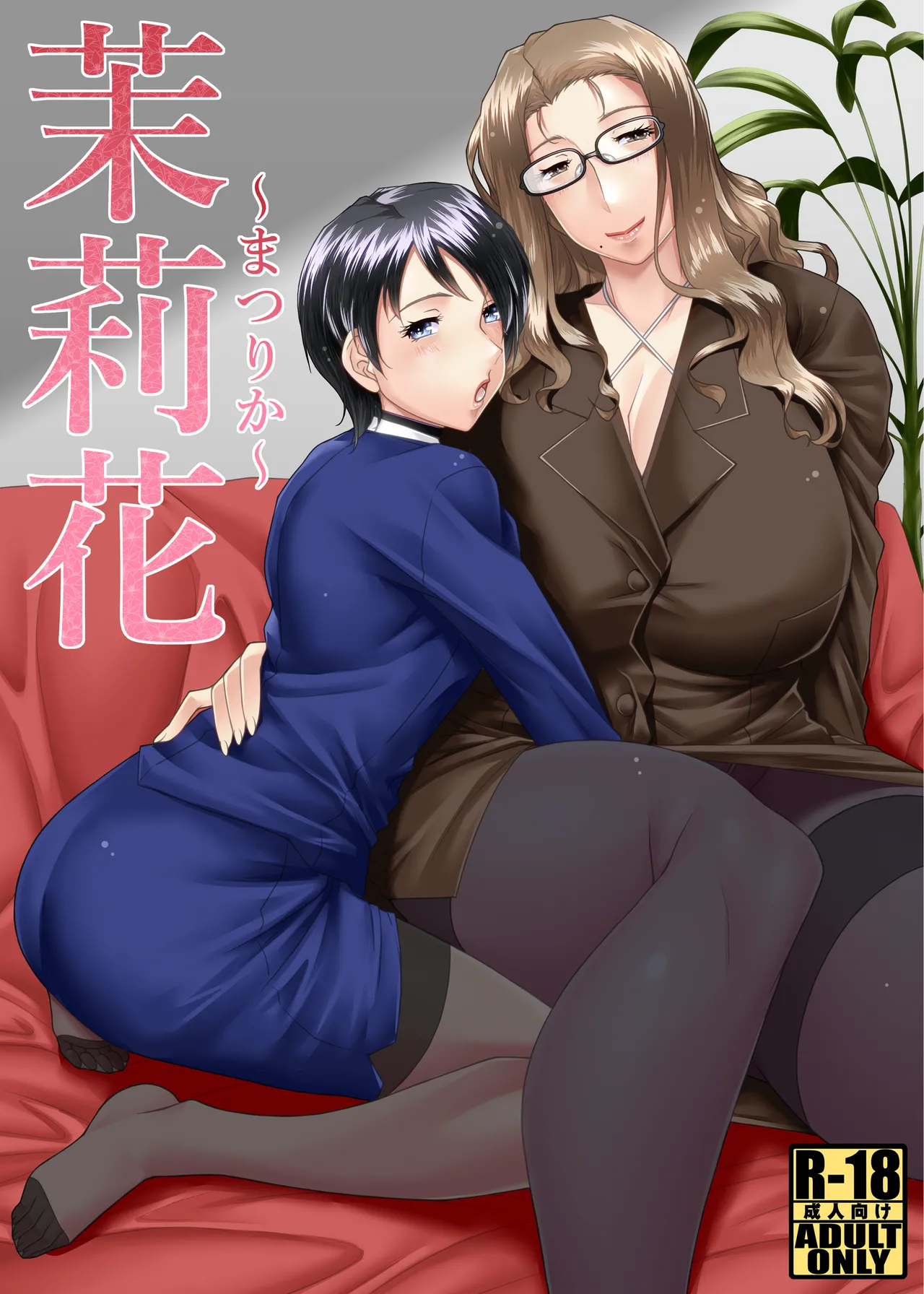 茉莉花〜まつりか〜