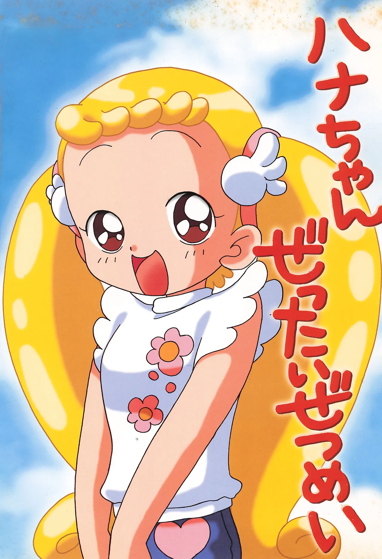 ハナちゃんぜったいぜつめい