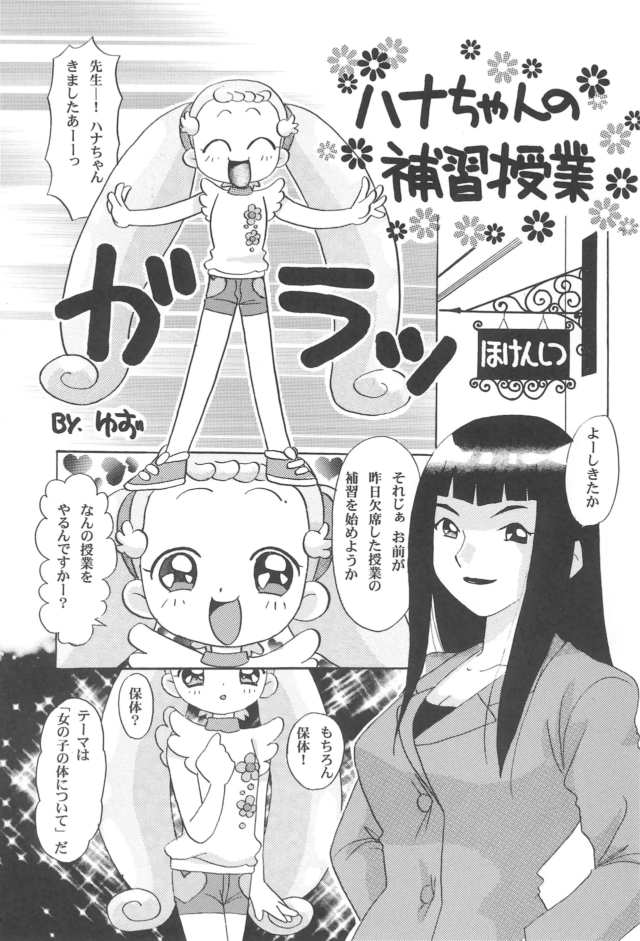 ハナちゃんぜったいぜつめい Page.5