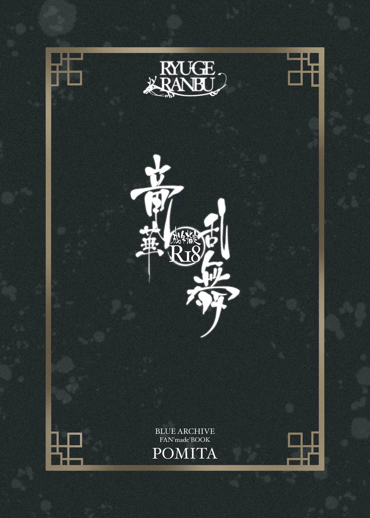 竜華乱舞 Page.22