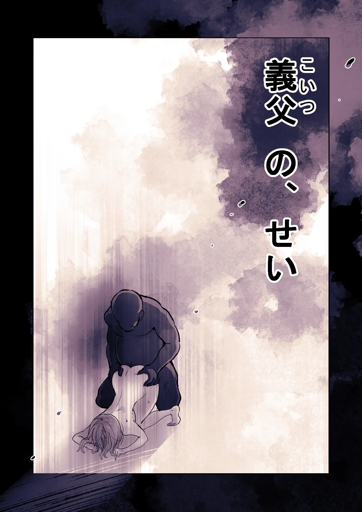 かわいそうな○○ちゃんのレビュー Page.52