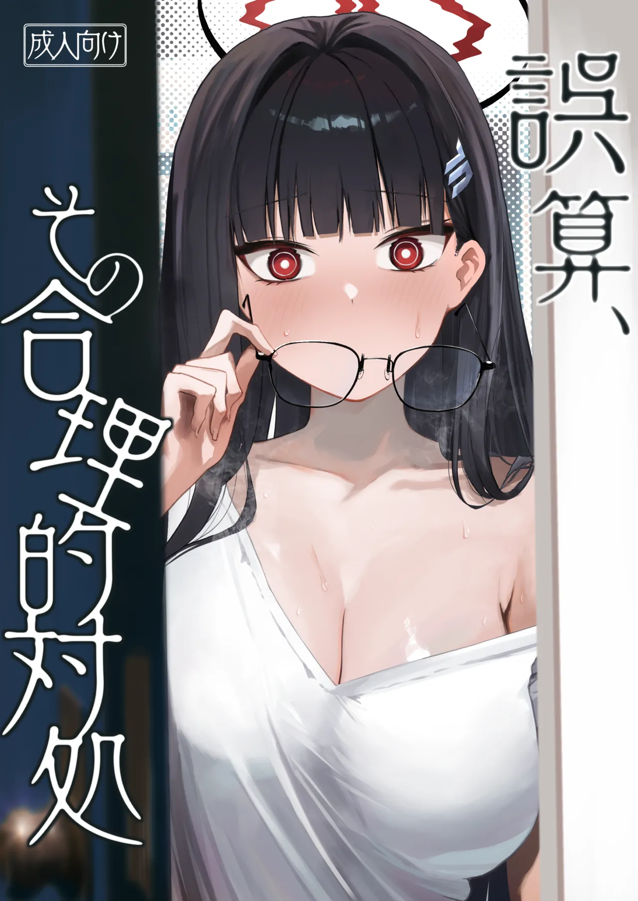 誤算、その合理的対処