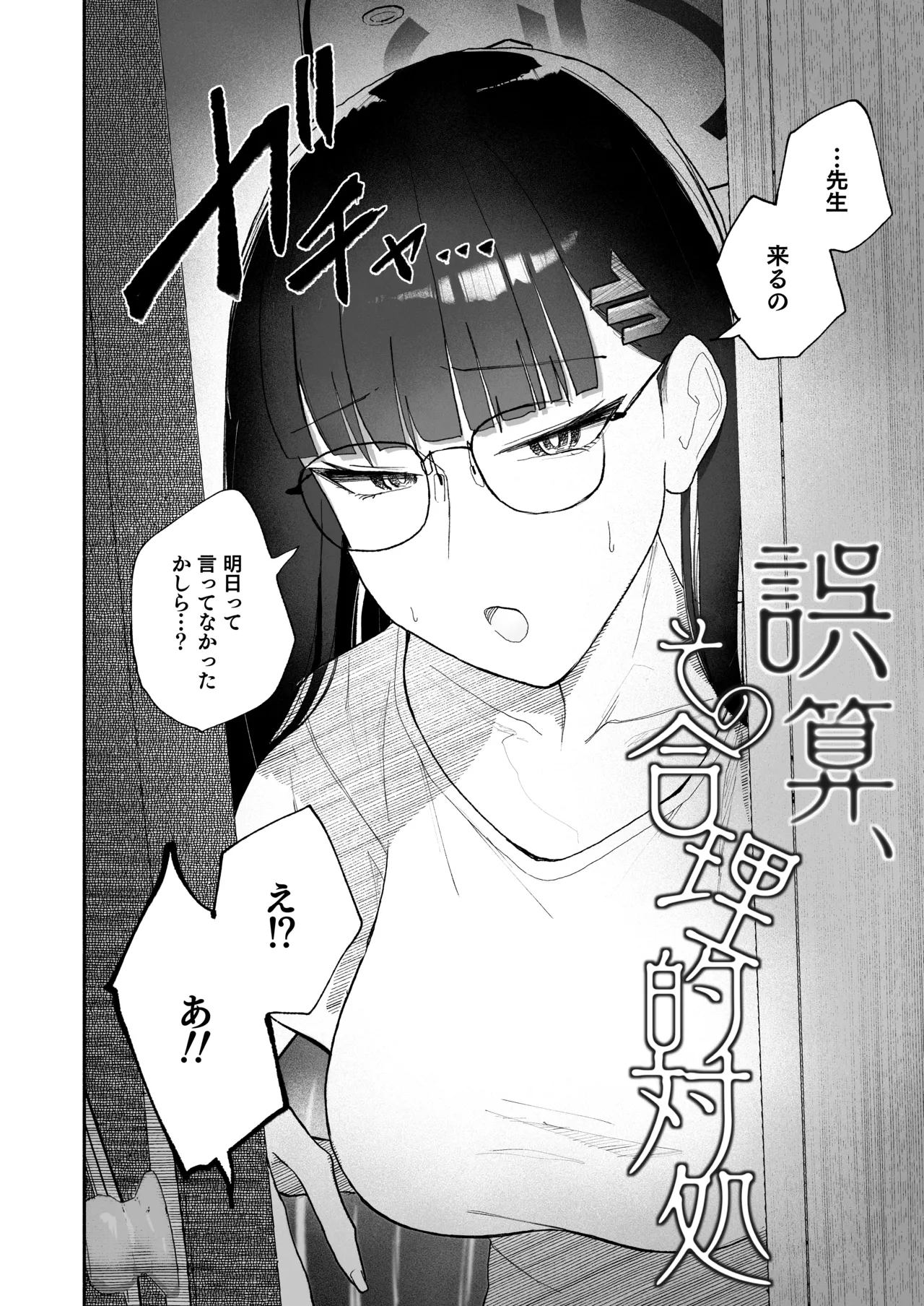 誤算、その合理的対処 Page.4