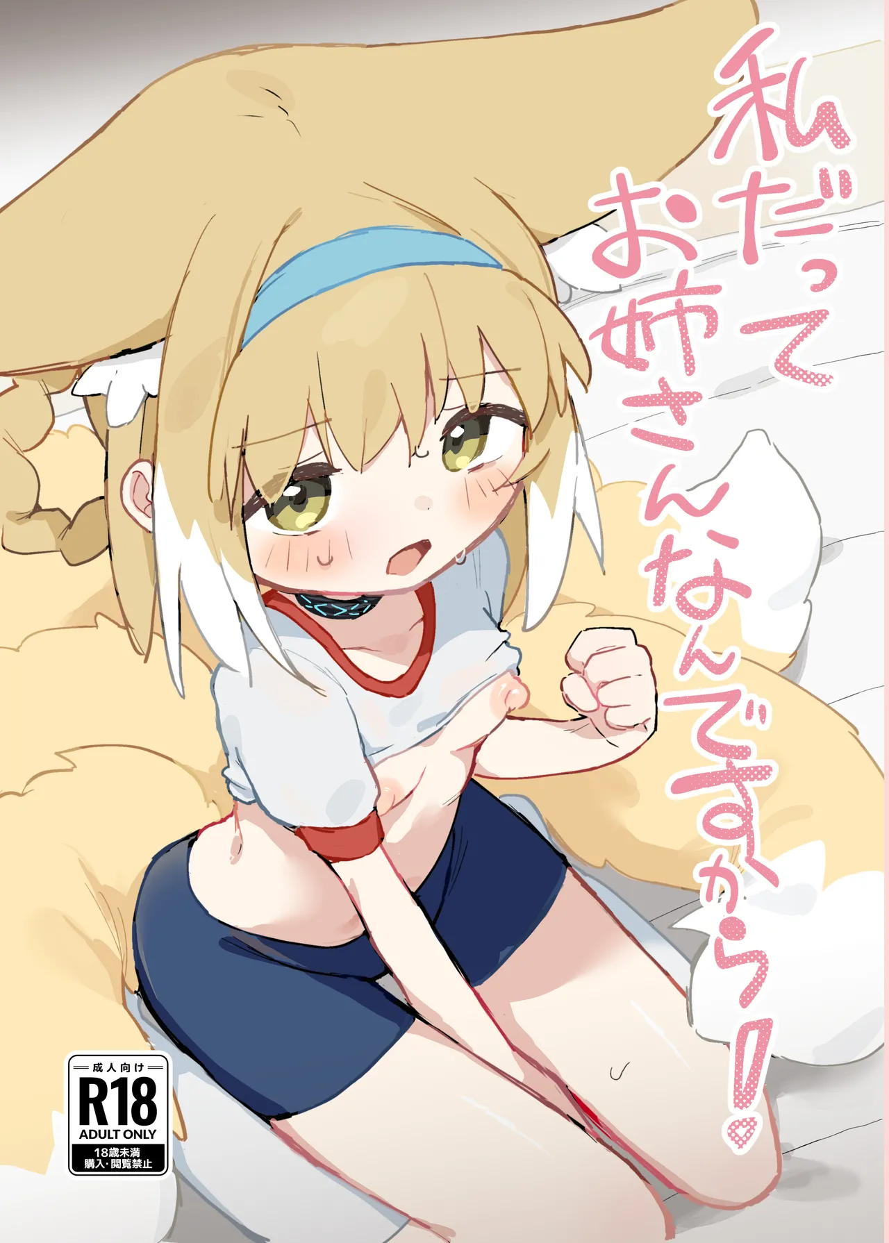 私だってお姉さんなんですから！