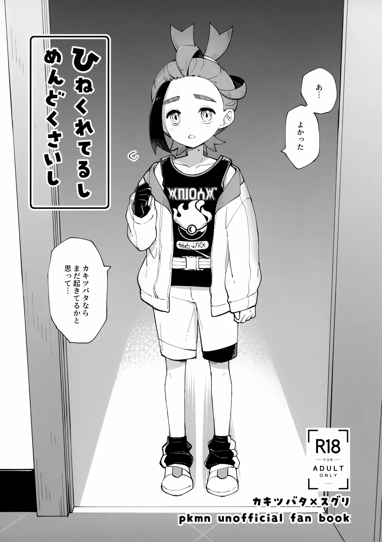 ひねくれてるしめんどくさいし