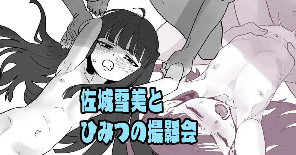 佐城雪美とひみつの撮影会