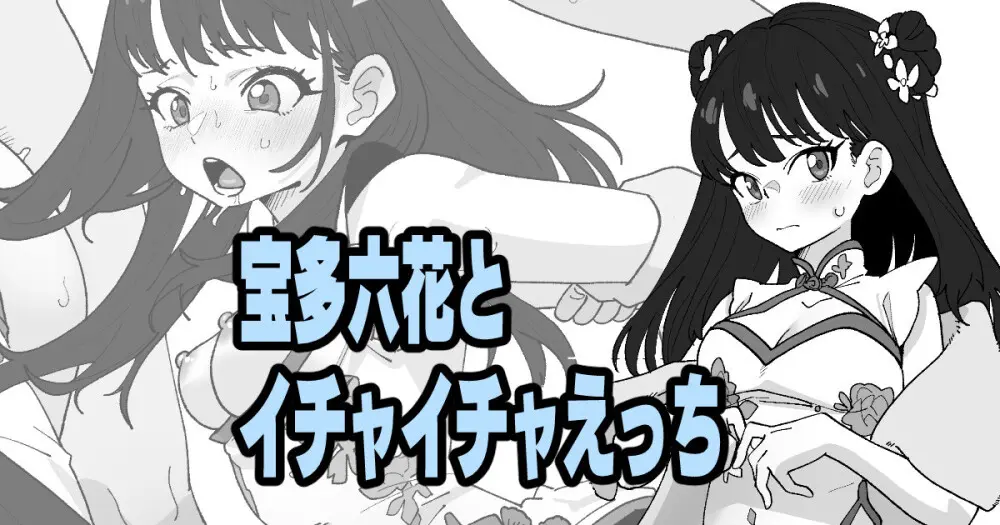 宝多六花とイチャイチャえっち
