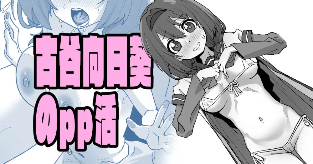 古谷向日葵のpp活