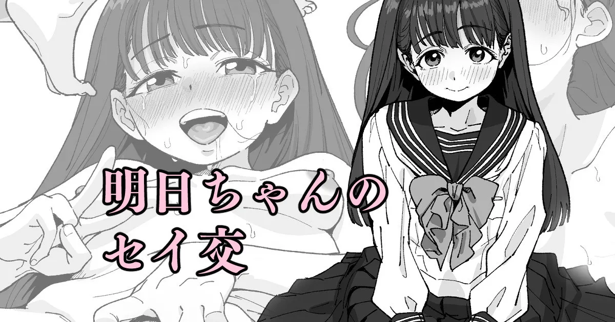 明日ちゃんのセイ交