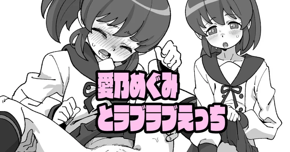 愛乃めぐみとラブラブえっち