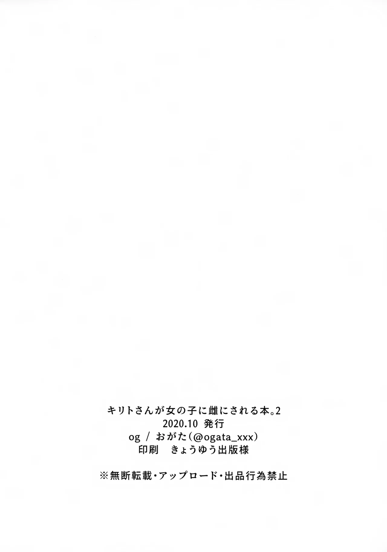 キリトさんが女の子に雌にされる本。 2 Page.8