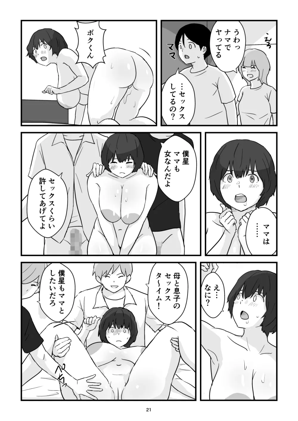 ママは僕のコンドーム Page.21