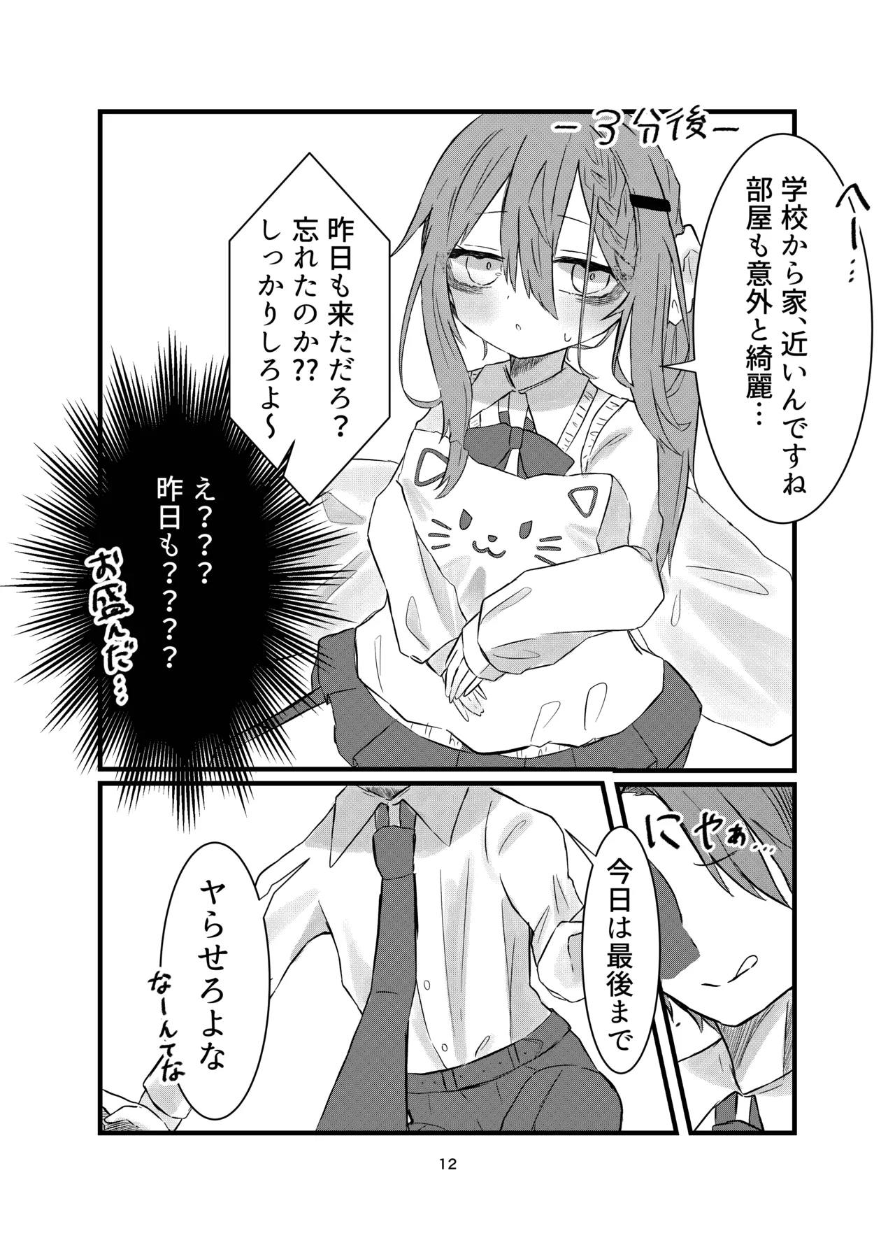 学校で好きな人になって詰んだ話 Page.12