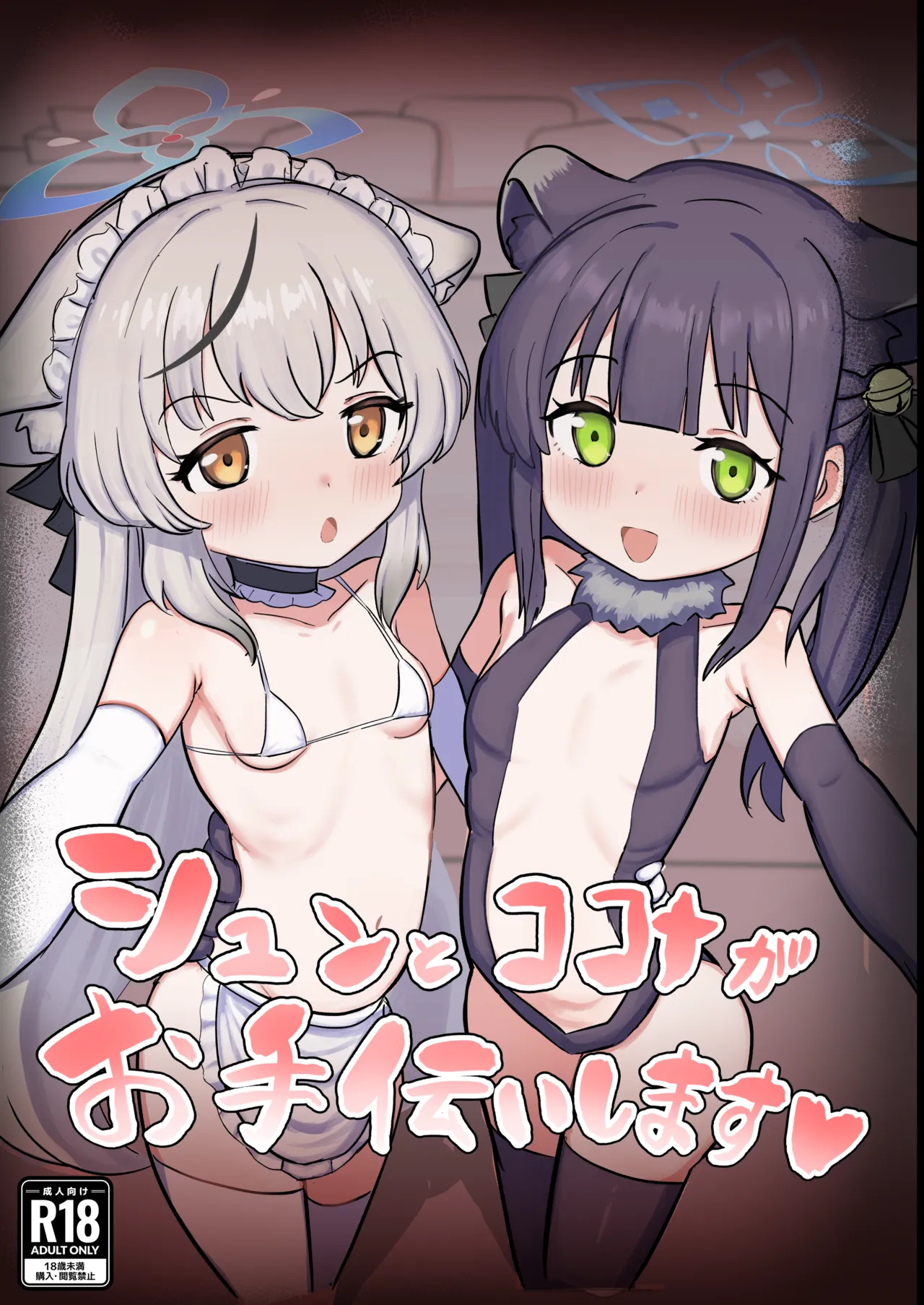 シュンとココナがお手伝いします