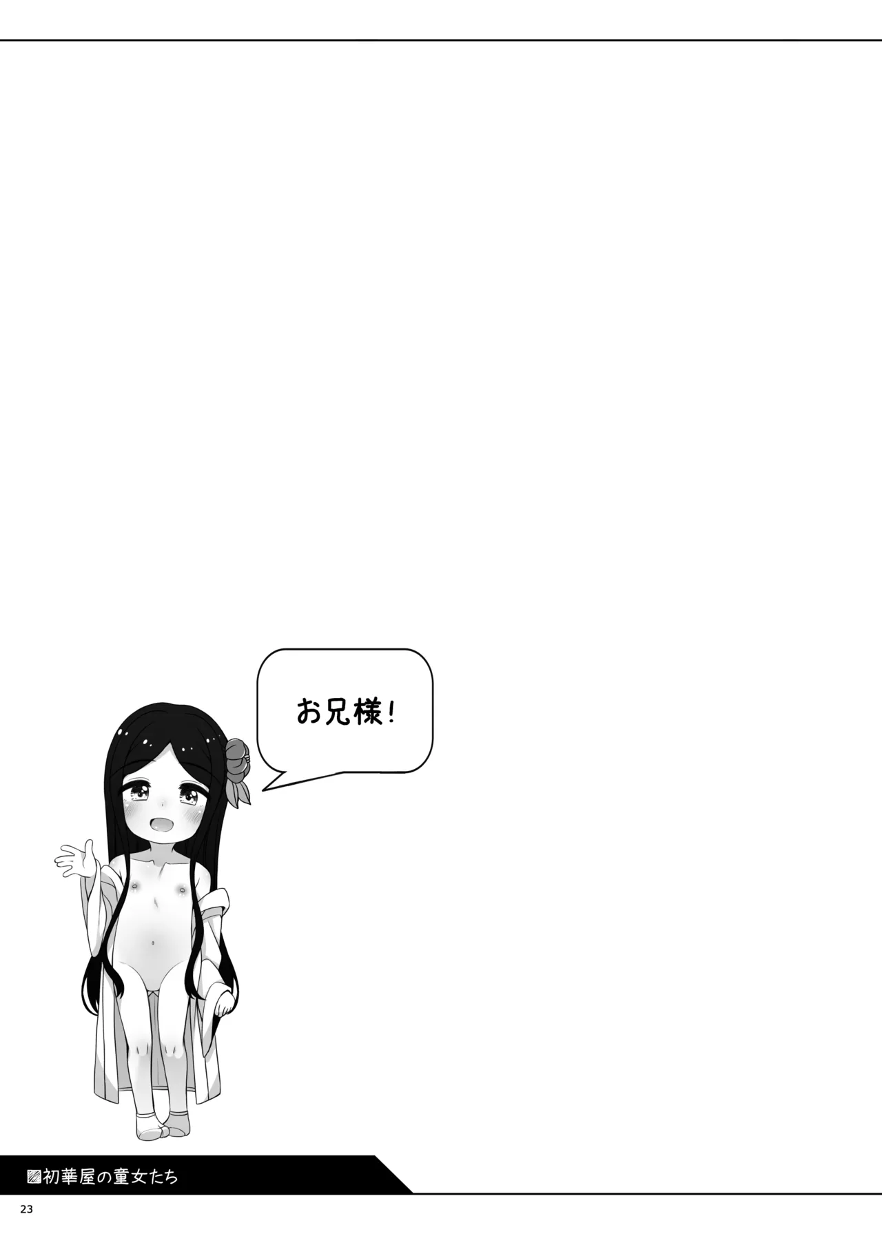 初華屋の童女たち ～つばき編～ Page.23