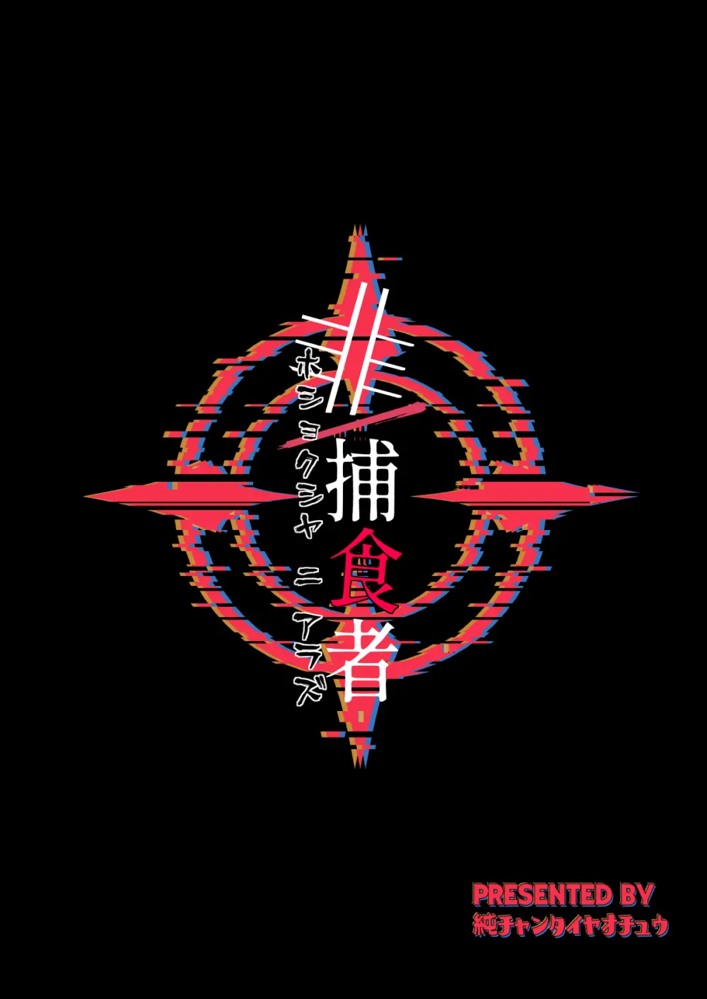 非/捕食者 ホショク シャニアラズ Page.27