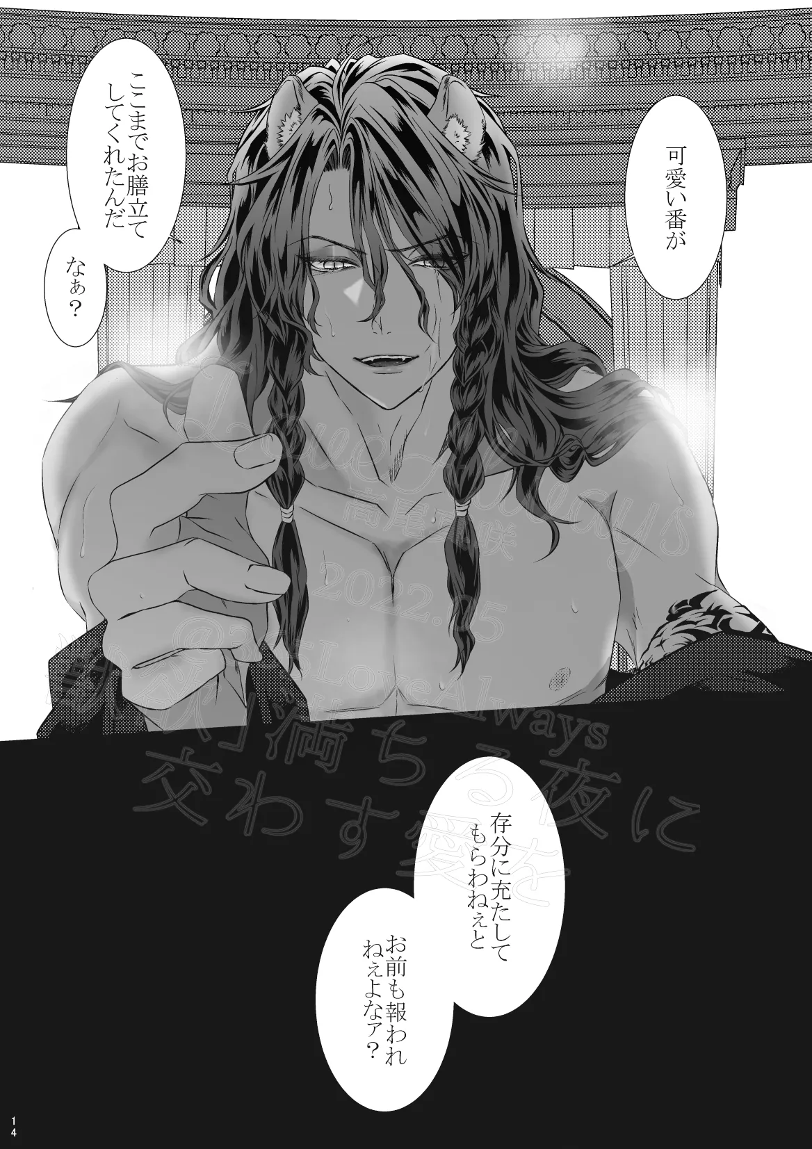 獣欲満ちる夜に交わす愛を Page.13
