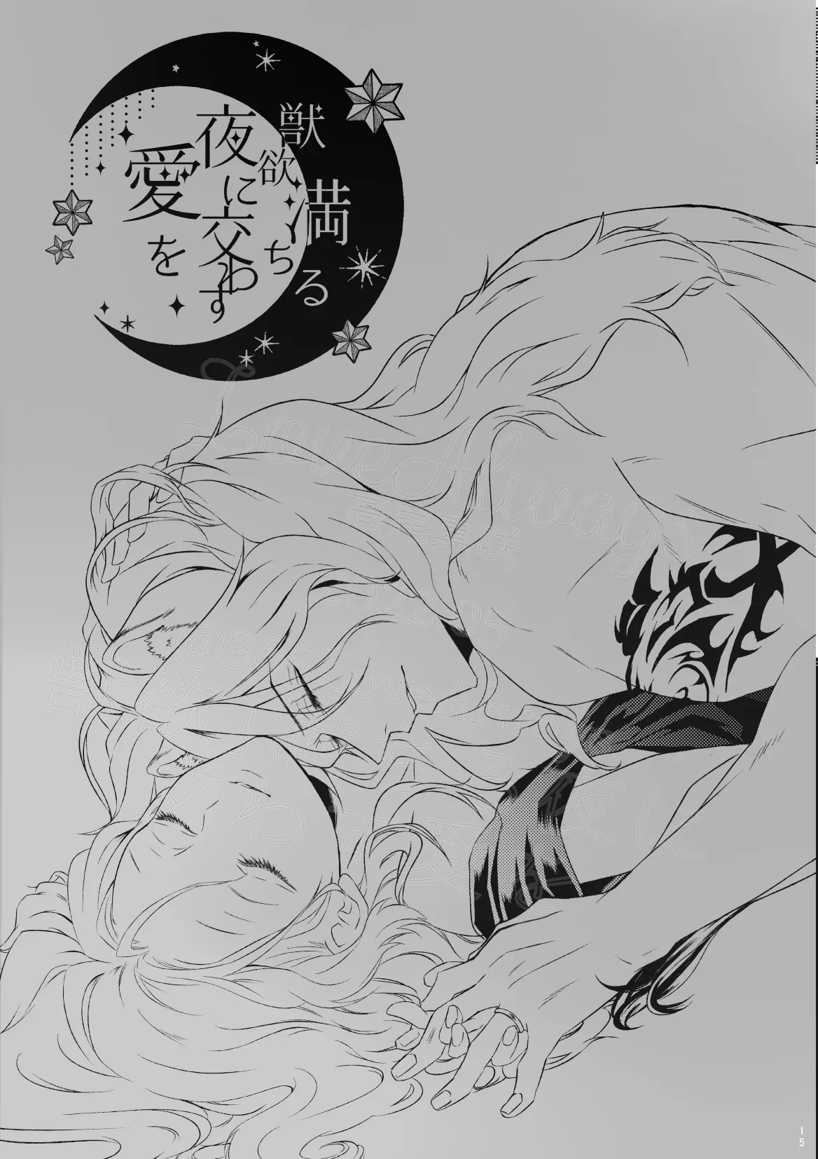 獣欲満ちる夜に交わす愛を Page.14