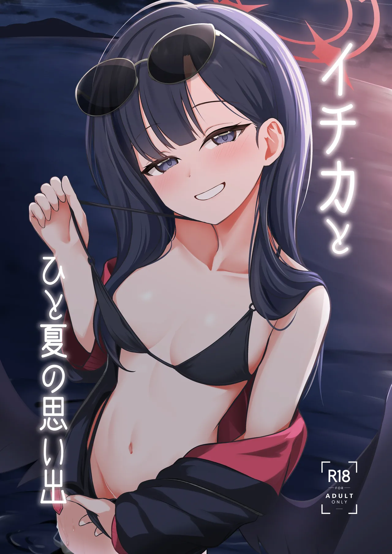 イチカとひと夏の思い出