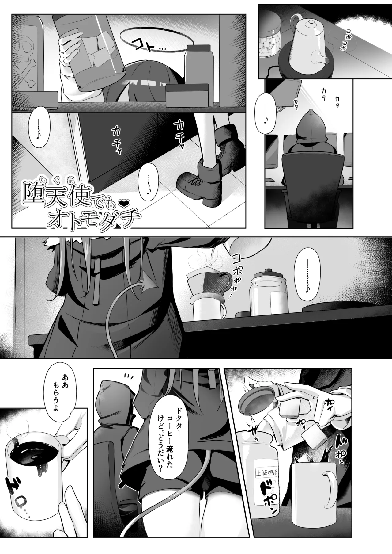 堕天使でもオトモダチ Page.19