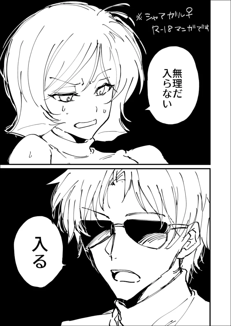 シャアガル♀短編