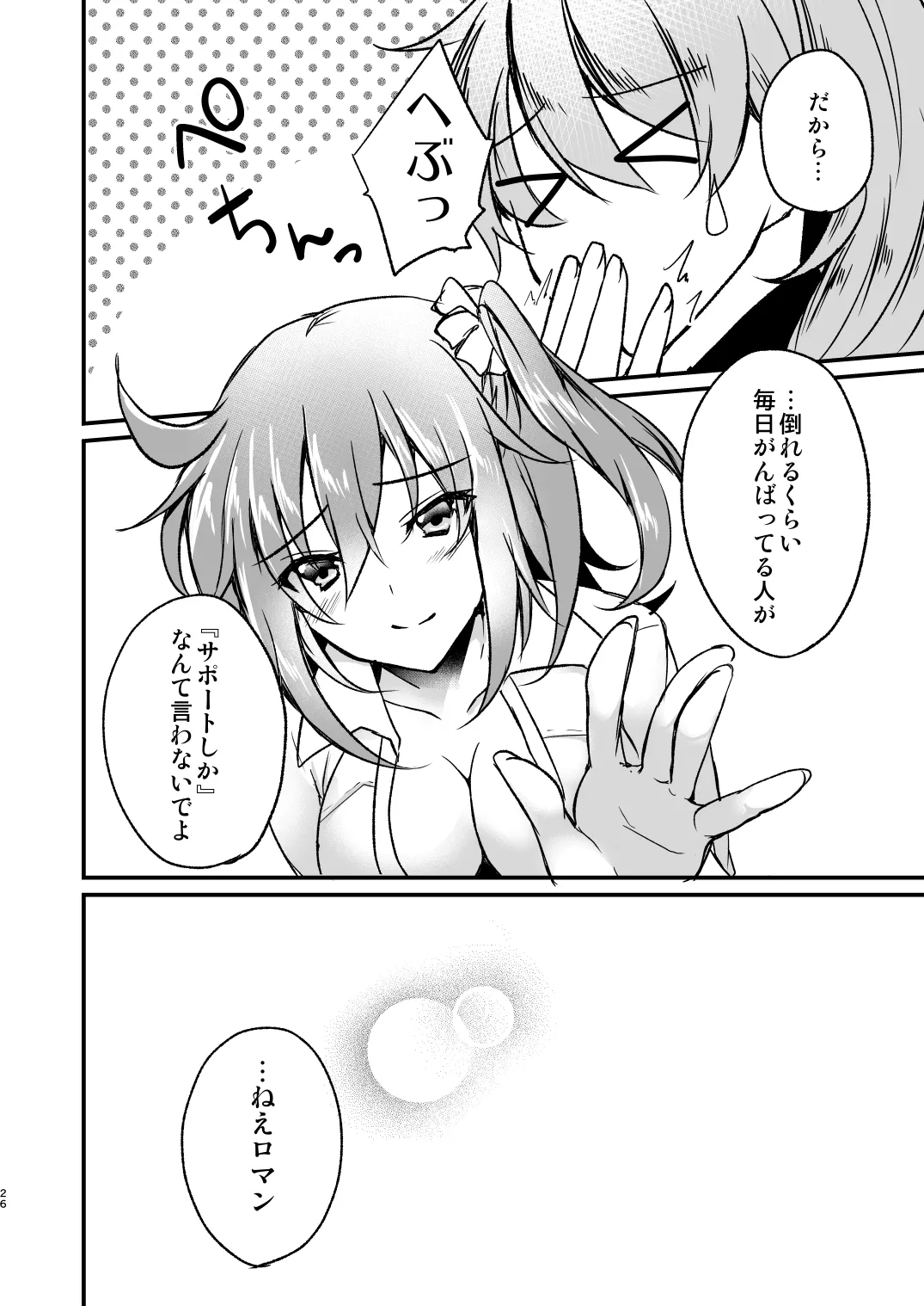 まるごとぜんぶきみのもの Page.25