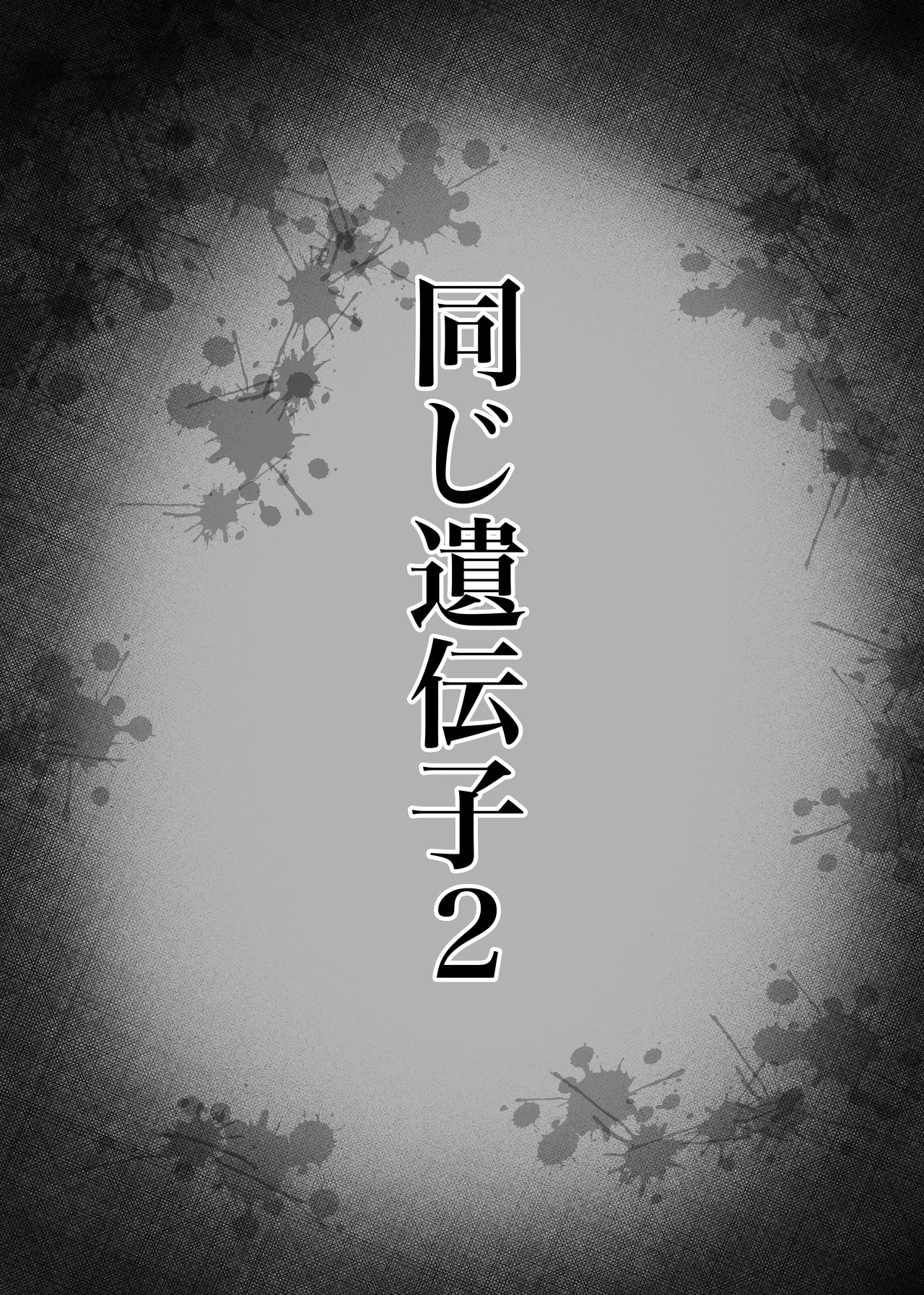 同じ遺伝子2 Page.56