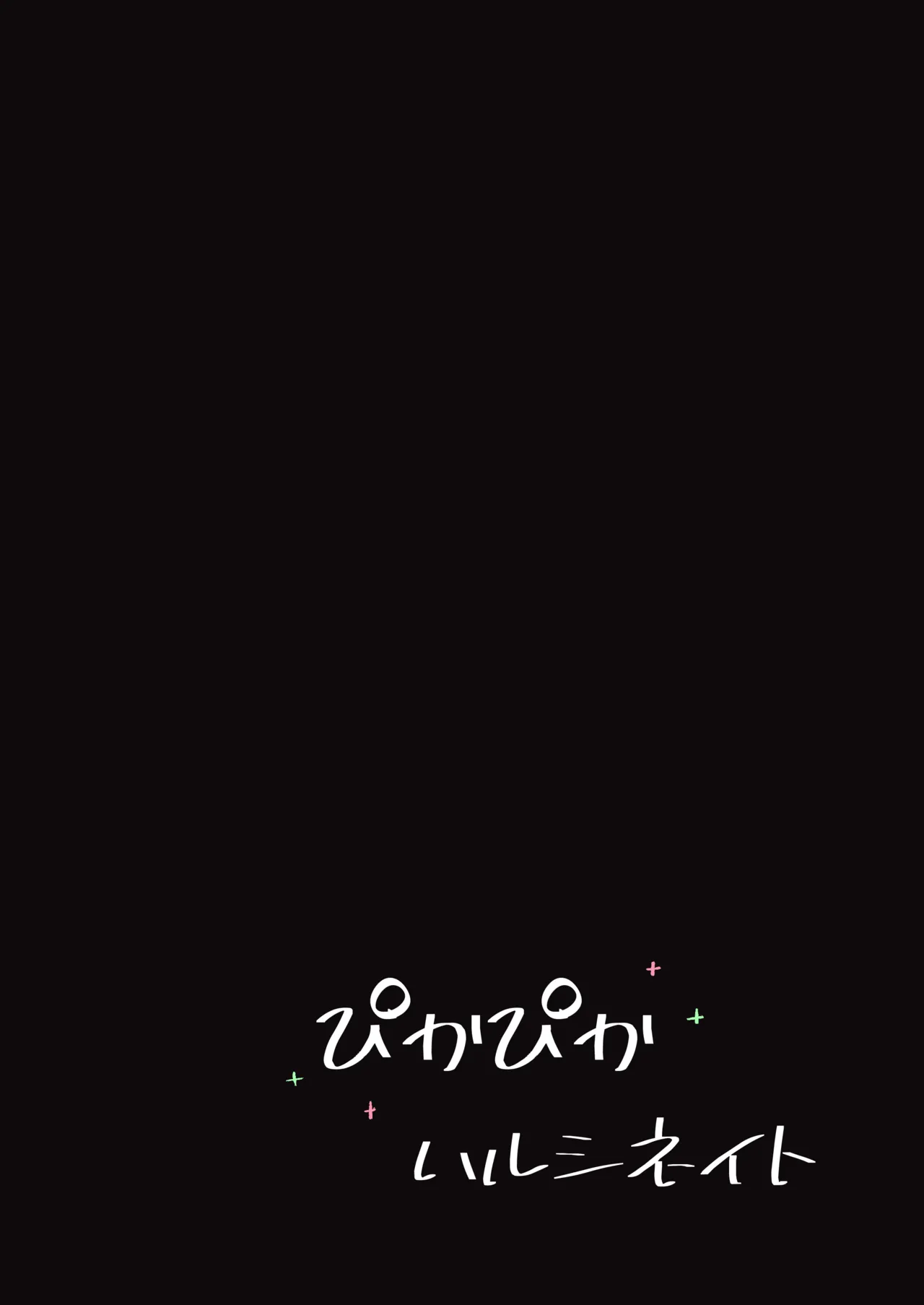 才羽姉妹まとめて孕ませる本 Page.23