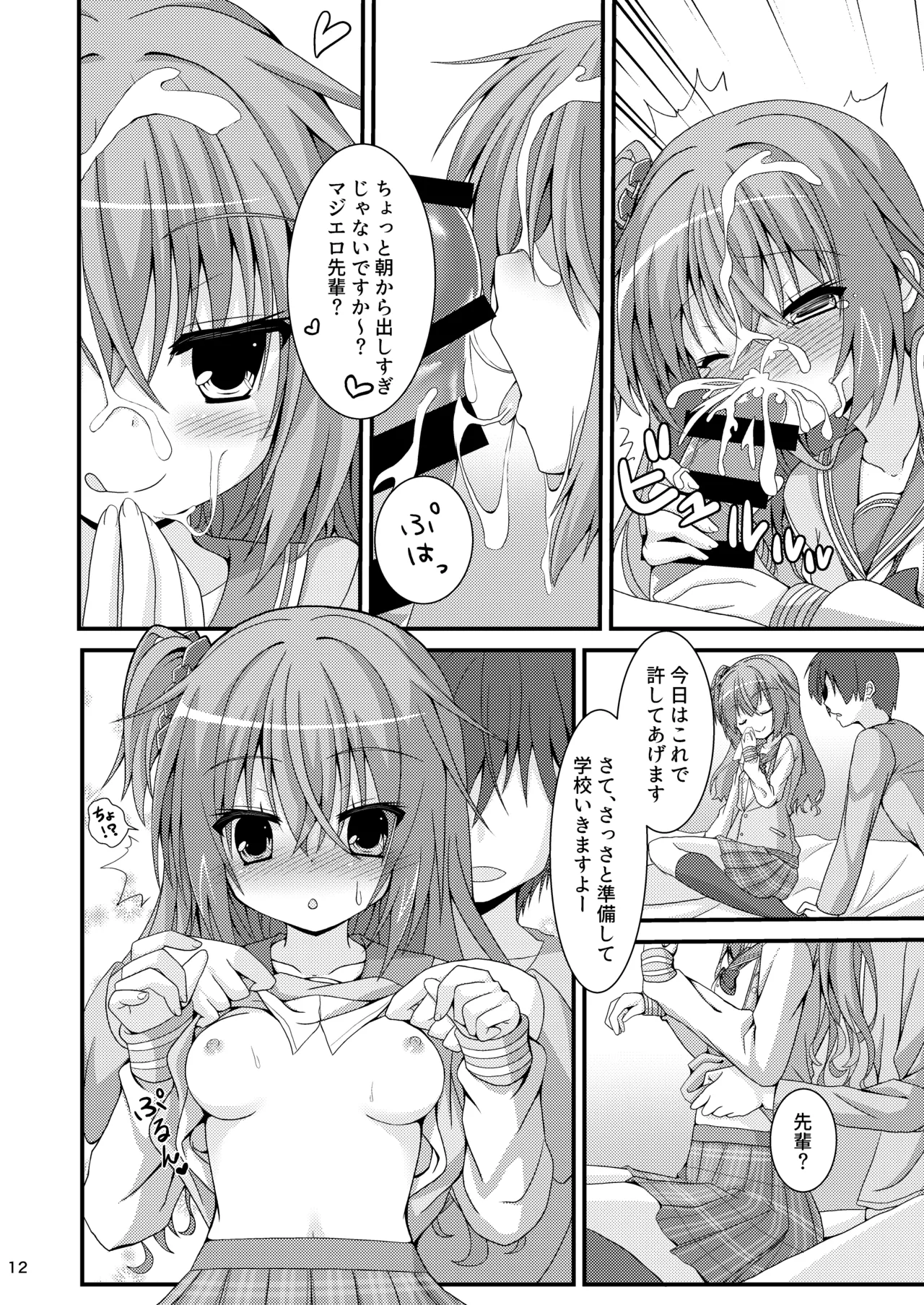 朝からめぐるとマジエロ先輩する本 Page.11
