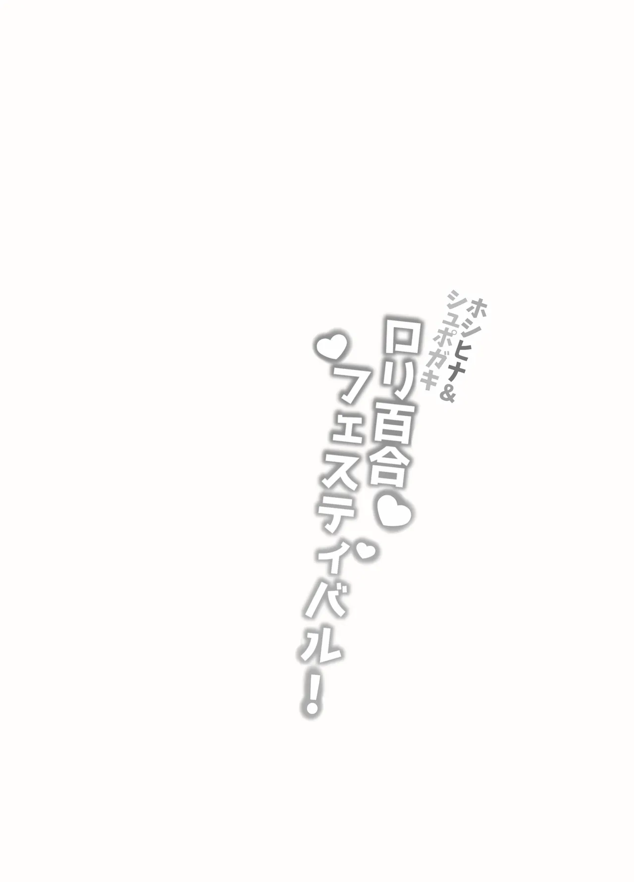 ホシヒナ&シュポガキ ロリ百合フェスティバル! Page.35