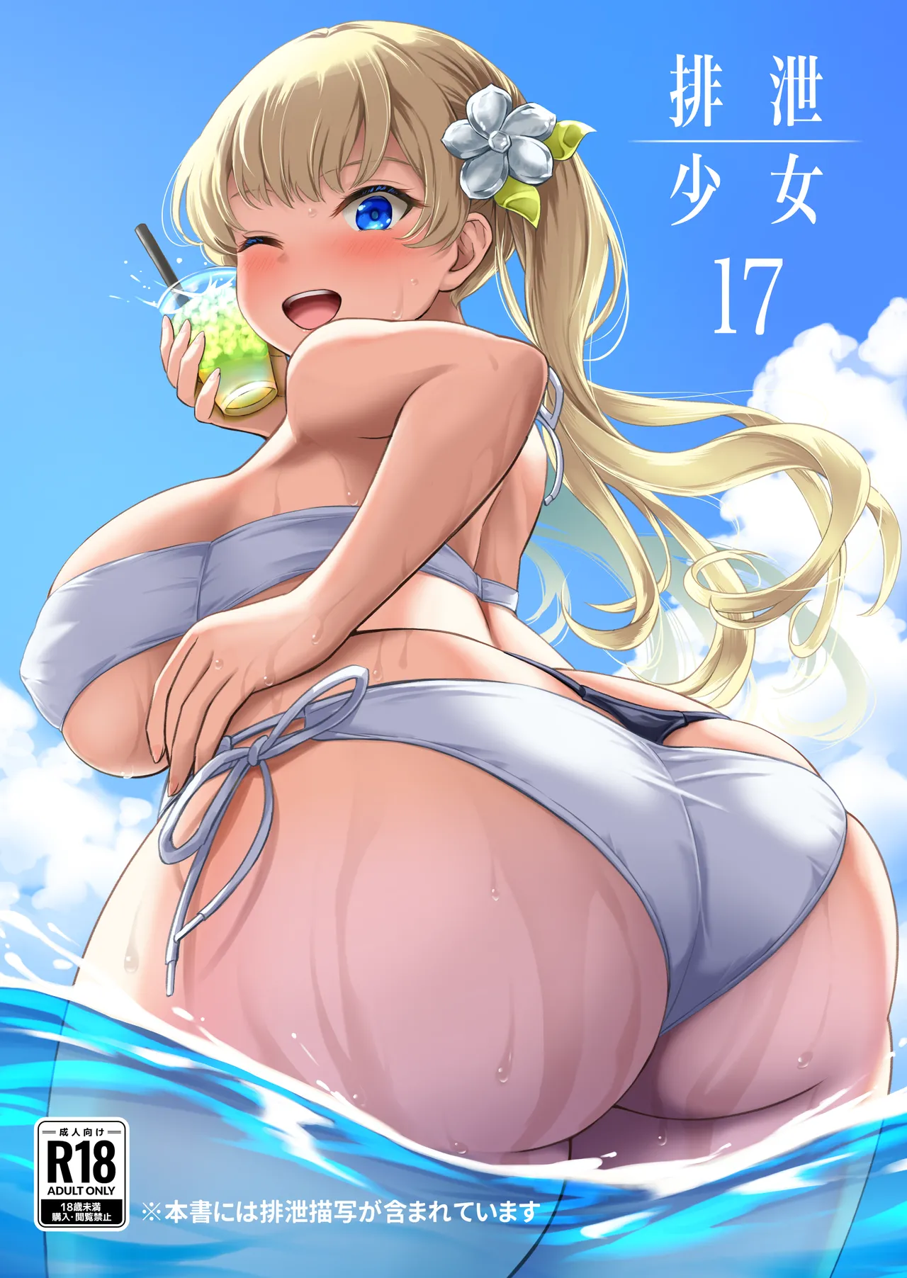 排泄少女17